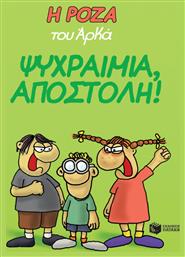 Η Ρόζα του Αρκά: Ψυχραιμία, αποστολή!