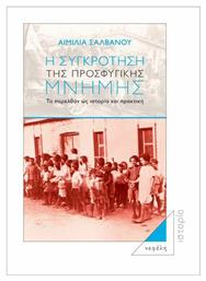 Η συγκρότηση της προσφυγικής μνήμης, Το παρελθόν ως ιστορία και πρακτική από το Ianos