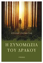 Η Συνομωσία του Δράκου από το e-shop