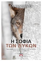 Η σοφία των λύκων (e-book) από το Ianos