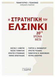 Η Στρατηγική του Ελσίνκι, 20+1 Χρόνια Μετά από το Plus4u