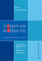 Η Τέχνη και οι Λέξεις της, Εικονογραφημένο Λεξικό από το Plus4u