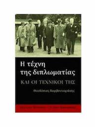 Η τέχνη της διπλωματίας, Και οι τεχνικοί της από το Ianos