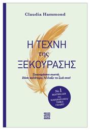 Η Τέχνη Της Ξεκούρασης
