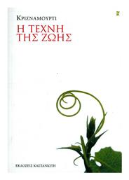 Η τέχνη της ζωής