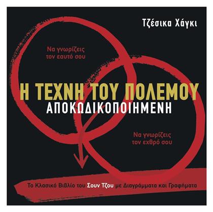 Η Τέχνη του Πολέμου Αποκωδικοποιημένη, Το Κλασικό Βιβλίο του Σουν Τζου με Διαγράμματα και Γραφήματα από το Ianos