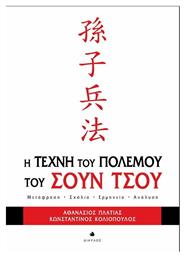 Η τέχνη του πολέμου του Σουν Τσου, Μετάφραση, σχόλια, ερμηνεία, ανάλυση από το GreekBooks