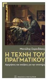 Η Τέχνη του Πραγματικού, Αφηγήσεις και Σκέψεις για την Επιστήμη