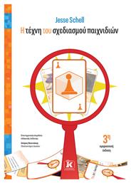 Η Τέχνη Του Σχεδιασμού Παιχνιδιών