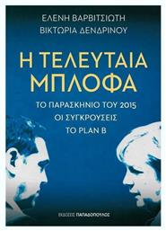 Η τελευταία μπλόφα, Το παρασκήνιο του 2015, οι συγκρούσεις, το Plan B