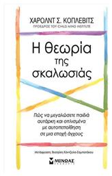 Η Θεωρία της Σκαλωσιάς, Πώς να Μεγαλώσετε Παιδιά Αυτάρκη και Οπλισμένα με Αυτοπεποίθηση σε μια Εποχή Άγχους από το Public