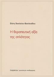 Η θεραπευτική αξία της απλότητας