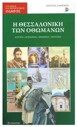 Η Θεσσαλονίκη των Οθωμανών, Ιστορία, κοινωνία, μνημεία, μουσεία