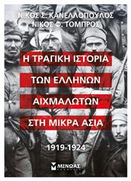 Η Τραγική Ιστορία των Ελλήνων Αιχμαλώτων στη Μικρά Ασία, 1919-1924