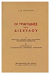 Οι τραγωδίες του Αισχύλου από το Ianos