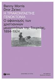 Η Τριακονταετής Γενοκτονία, Ο Αφανισμός των Χριστιανικών Μειονοτήτων της Τουρκίας, 1894-1924 από το GreekBooks