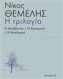 Η τριλογία: Η αναζήτηση. Η ανατροπή. Η αναλαμπή