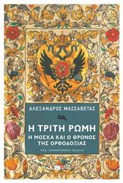 Η Τρίτη Ρώμη, Η Μόσχα και ο θρόνος της ορθοδοξίας από το GreekBooks