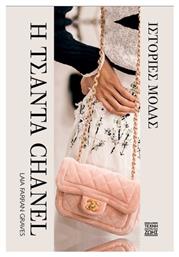 Η Τσάντα Chanel– Ιστορίες Μόδας