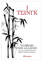 Ι Τσινγκ , Το βιβλίο των Αλλαγών από το Ianos