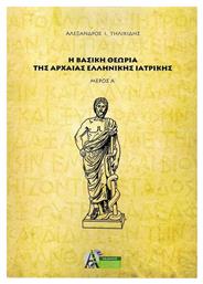 Η βασική θεωρία της αρχαίας ελληνικής ιατρικής