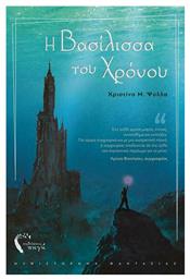 Η Βασίλισσα του Χρόνου