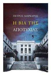 Η Βία της Αποτυχίας