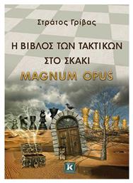 Η βίβλος των τακτικών στο σκάκι, Magnum Opus από το Ianos