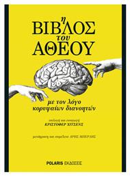 Η βίβλος του άθεου, Με τον λόγο κορυφαίων διανοητών