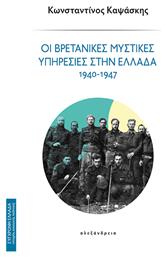 Οι Βρετανικες Μυστικες Υπηρεσιες Στην Ελλαδα από το e-shop