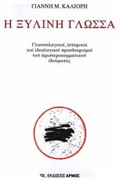 Η ξύλινη γλώσσα, Γλωσσολογικοί, ιστορικοί και ιδεολογικοί προσδιορισμοί του αριστεροκομματικού ιδιώματος