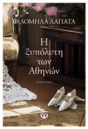 Η Ξυπόλυτη των Αθηνών