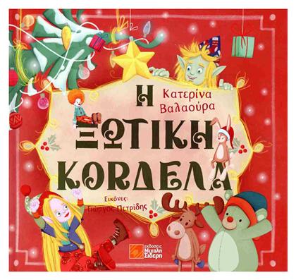 Η Ξωτικη Κορδελα