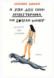Η ζωή δεν Είναι Μυθιστόρημα της Σούζαν Κούπερ
