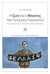 Η Ζωή και ο Θάνατος του Γρηγόρη Λαμπράκη από το e-shop