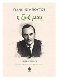 Η Ζωή Μου Τόμος Α΄, τόμος Α΄ - 1925-1974