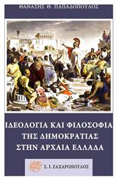 Ιδεολογία και φιλοσοφία της δημοκρατίας στην αρχαία Ελλάδα από το Ianos