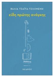 Είδη Πρώτης Ανάγκης