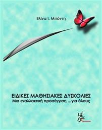 Ειδικές μαθησιακές δυσκολίες: Μια εναλλακτική προσέγγιση... για όλους