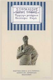 Οιδίπους τύραννος, Έμμετρη μετάφραση από το Plus4u