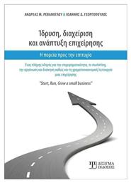 Ίδρυση, Διαχείριση και Ανάπτυξη Επιχείρησης, Η Πορεία προς την Επιτυχία