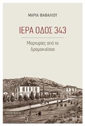 Ιερά οδός 343, Μαρτυρίες από το Δρομοκαΐτειο από το Ianos