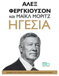 Ηγεσία, Εμπειρίες από τη ζωή και τα χρόνια μου στη Μάντσεστερ Γιουνάιτεντ