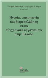 Ηγεσία Επικοινωνία Και Διαμεσολάβηση Στους Σύγχρονους Οργανισμούς Στην Ελλάδα από το Ianos