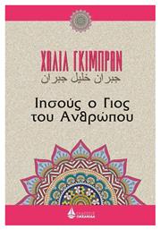 Ιησούς, ο γιος του ανθρώπου