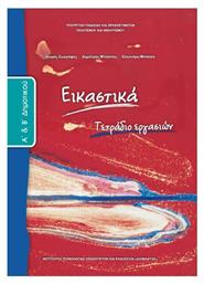 Εικαστικά Α΄και Β΄ Δημοτικού, Τετράδιο Εργασιών από το Ianos