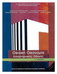 Οικιακή Οικονομία Α΄γυμνασίου: Εργαστηριακός Οδηγός