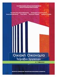 Οικιακή Οικονομία Α΄Γυμνασίου: Τετράδιο Εργασιών