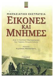 Εικόνες και Μνήμες, Από Τη Συλλογή Φωτογραφιών του Γιώργου Κουμουτσάκου από το Public