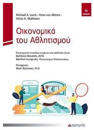 Οικονομικά του Αθλητισμού